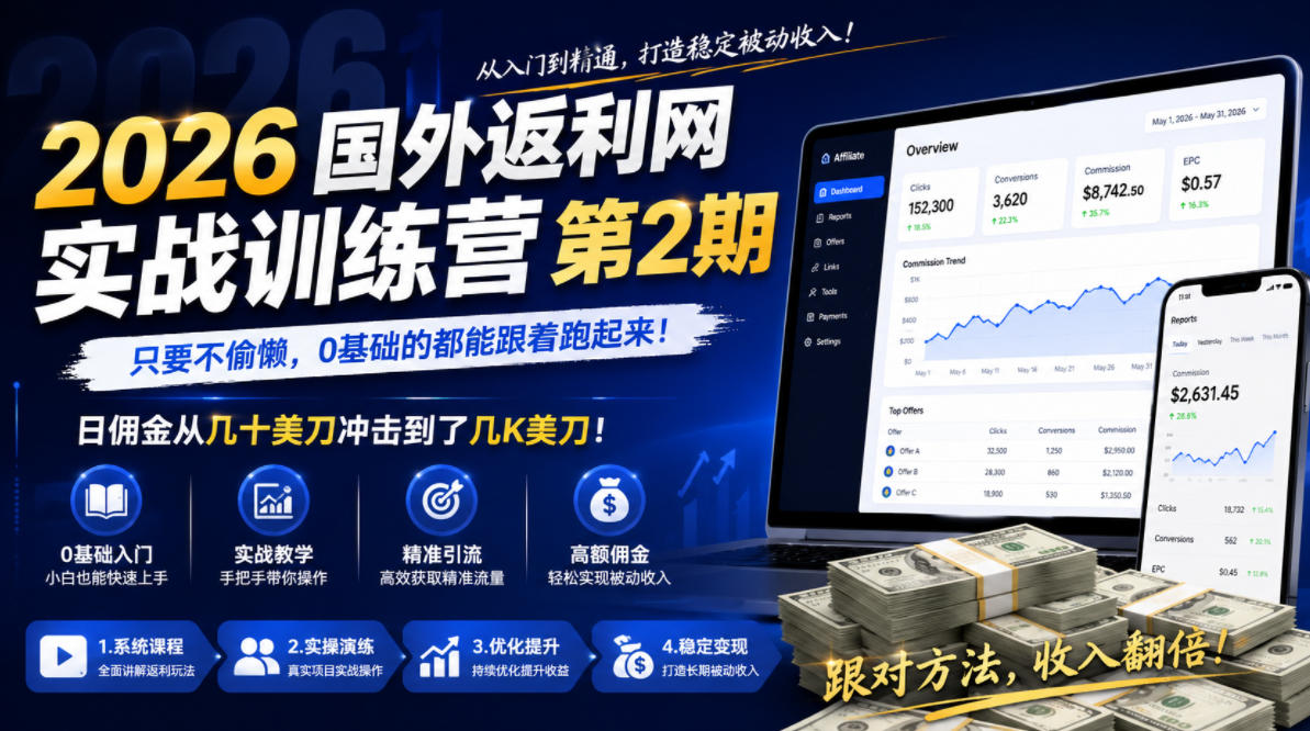 2026年国外返利网实战训练营第2期，只要不偷懒，0基础的都能跟着跑起来，日佣金从几十美刀冲击到了几K美刀-源创文化