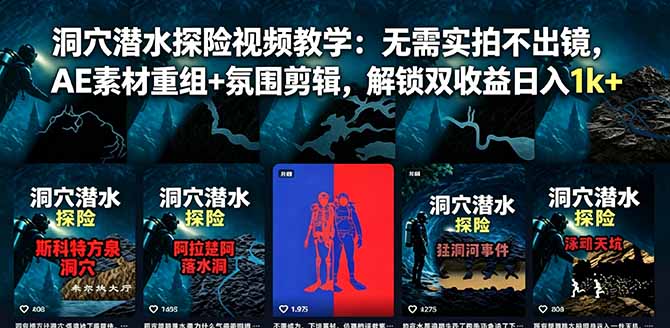 洞穴潜水探险视频教学:无需实拍不出镜,AE素材重组+氛围剪辑,解锁双收益日入1k+-源创文化