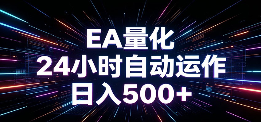 AI全自动掘金助手 单账号日收益500+ 程序化EA帮你精准执行-源创文化
