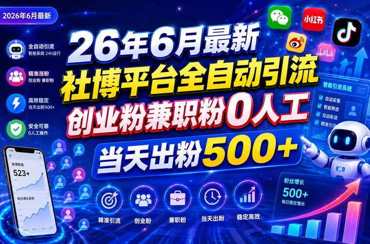 26年6月最新社博平台全自动引流创业粉兼职粉0人工当天出粉500+-源创文化