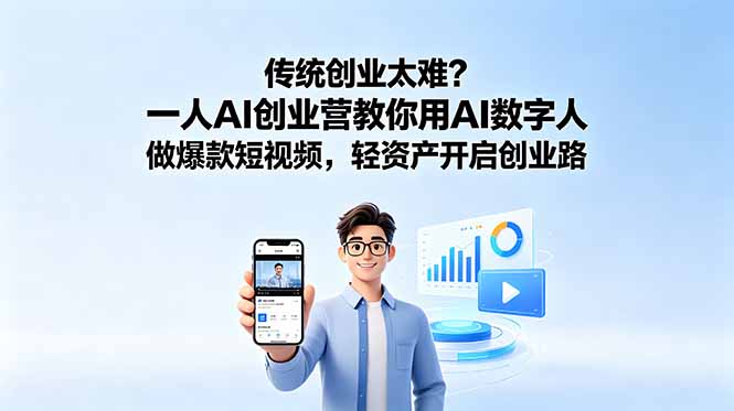 传统创业太难?一人AI创业营教你用AI数字人做爆款短视频,轻资产开启创业路-源创文化