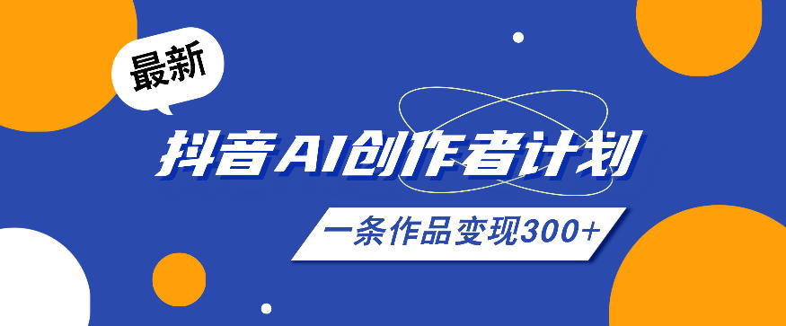 26年最新抖音AI创作者计划实操课程,一条作品变现300+-源创文化