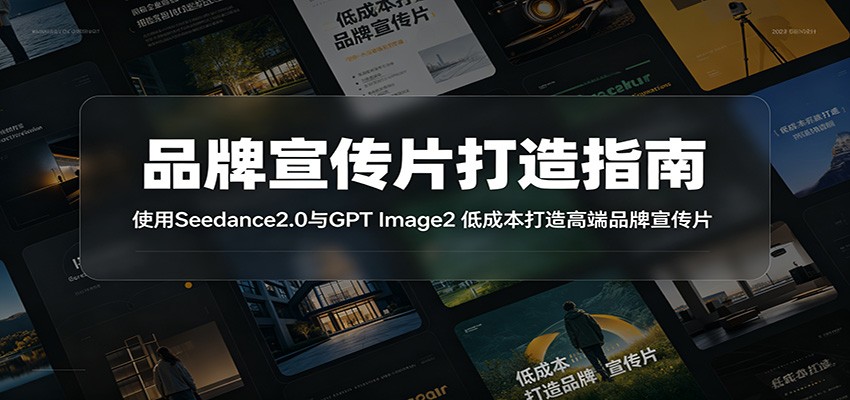品牌宣传片打造指南:使用Seedance2.0与GPT Image2 低成本打造高端品牌宣传片-源创文化