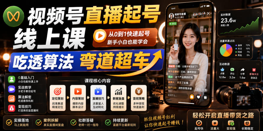 视频号直播起号线上课,吃透算法弯道超车(2026年6月)-源创文化