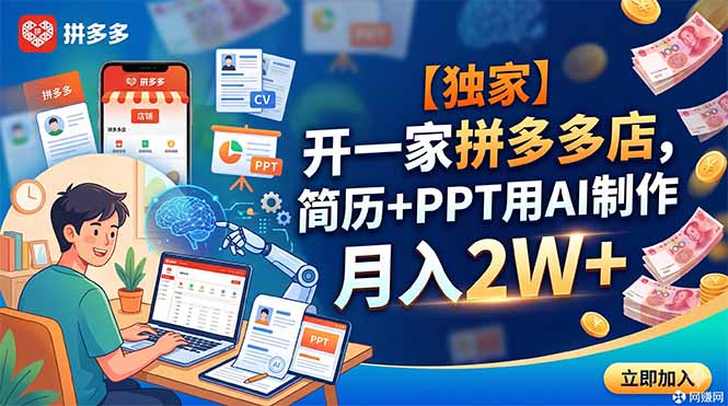 【独家】开一家拼多多店,简历+PPT用AI制作,月入2W+-源创文化