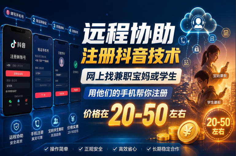 远程协助注册抖音技术,网上找兼职宝妈或学生,用他们的手机帮你注册,价格在20-50左右,具体操作流程-源创文化