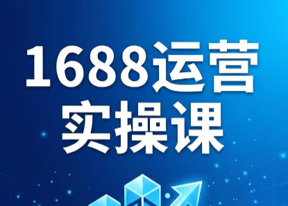 飞虎老师·2026阿里巴巴1688运营实操课-源创文化