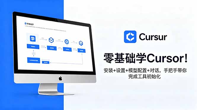 零基础学Cursor!安装+设置+模型配置+对话,手把手带你完成工具初始化-源创文化