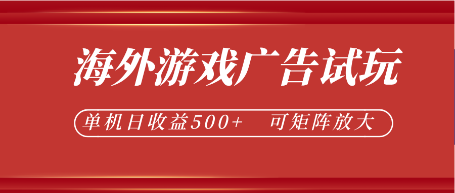 最新海外游戏广告试玩,24小时脚本全自动挂机,单机日收益500+,可矩阵放大-源创文化