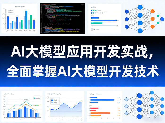 AI大模型应用开发实战,全面掌握AI大模型开发技术(更新)-源创文化