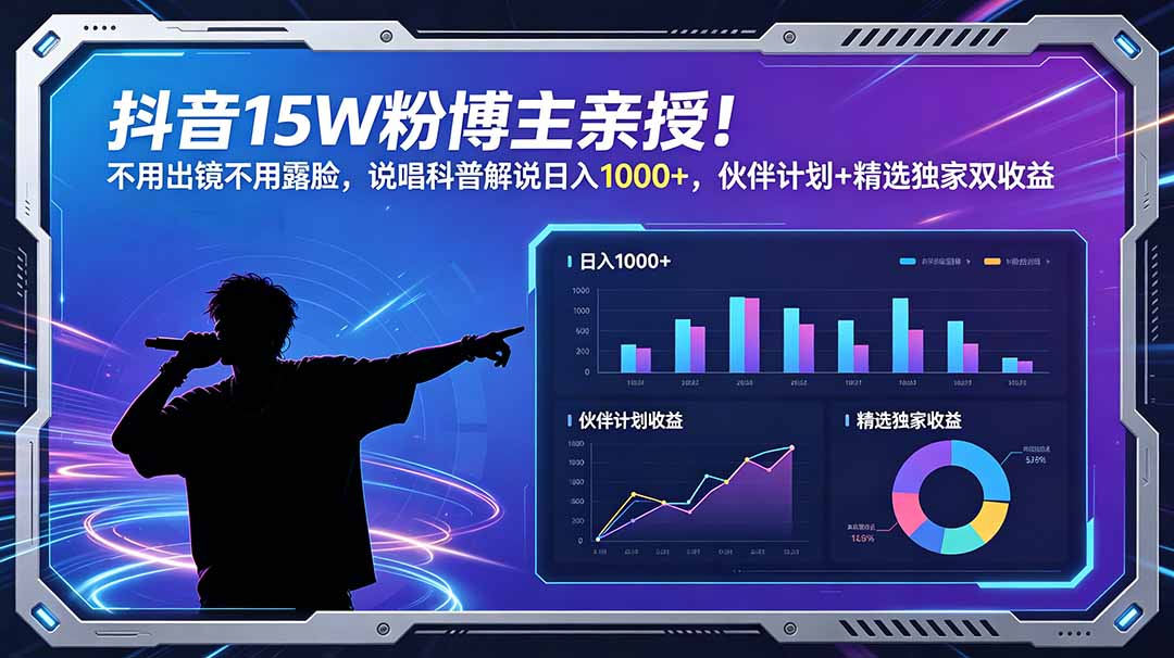 抖音15W粉博主亲授!不用出镜不用露脸,说唱科普解说日入1000+,伙伴计划+精选独家双收益-源创文化