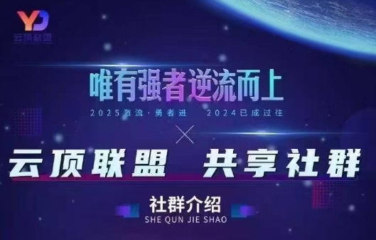 云顶联盟·无人直播实战(更新6月)-源创文化
