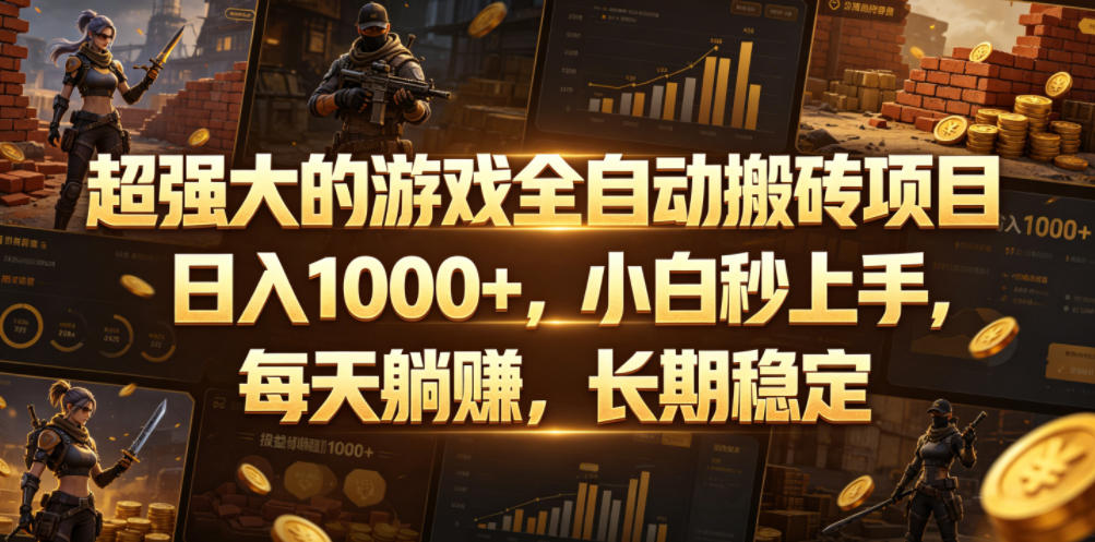 超强大的游戏全自动搬砖项目，日入1000+，小白秒上手，每天躺賺，长期稳定【揭秘】-源创文化