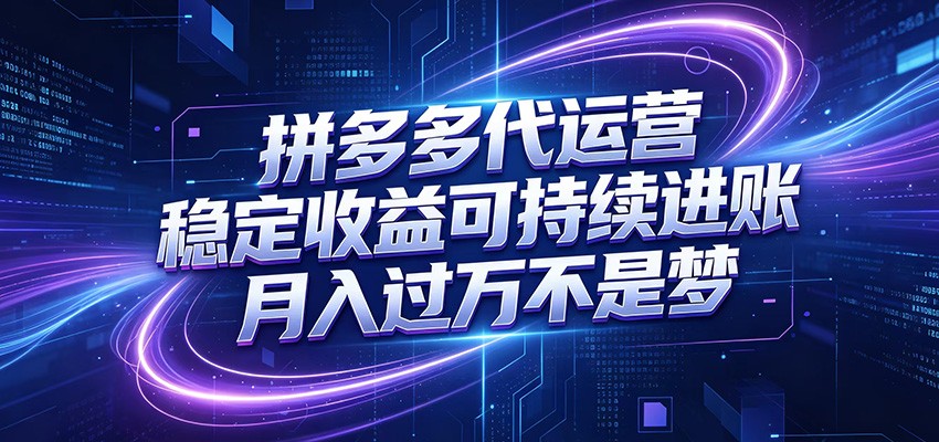 拼多多代运营,小白也能轻松月入过万,真实运营数据可查,全托管代运营-源创文化