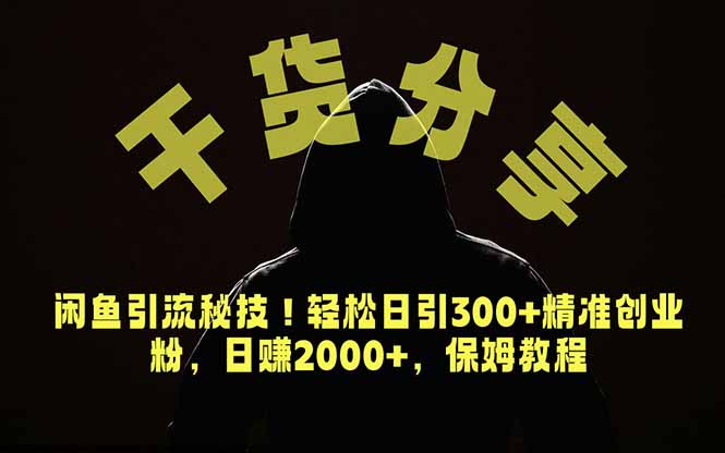 价值6980的干货分享,闲鱼引流秘技!轻松日引300+精准创业粉,2年翻身实现财务自由-源创文化