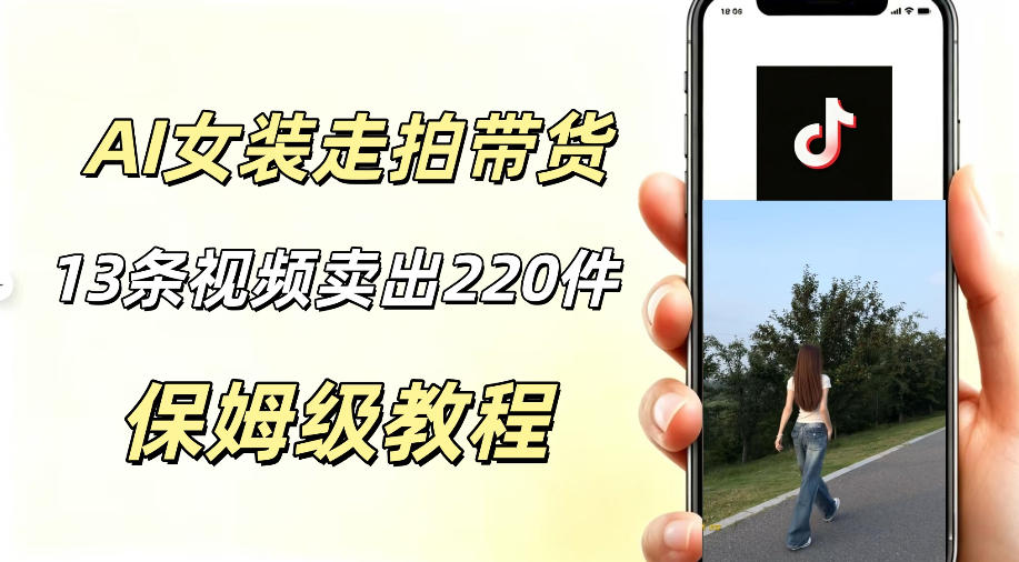 AI走拍女装带货，13条作品卖出140件，预估佣金有2200+-源创文化