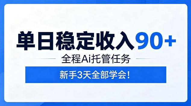 单日稳定收入90+,全程Ai托管任务,新手3天学会!【揭秘】-源创文化