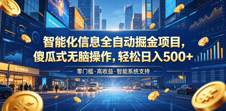 智能化信息全自动掘金项目,傻瓜式无脑操作,轻松日入500+【揭秘】-源创文化