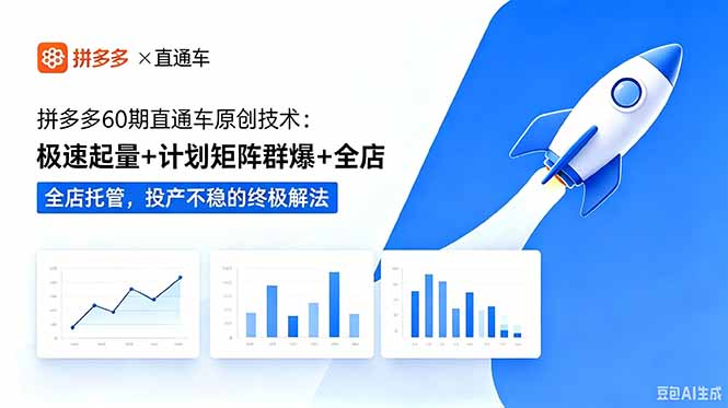拼多多60期直通车原创技术:极速起量+计划矩阵群爆+全店托管,投产不稳的终极解法-源创文化
