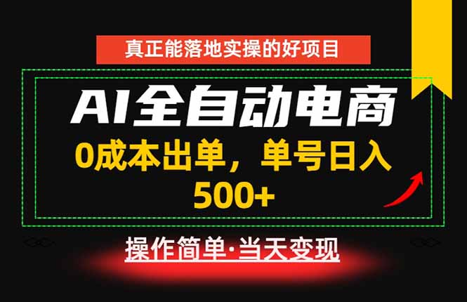 真正的落地实操项目,0成本出单,单号轻松日入500+,长期稳定!-源创文化