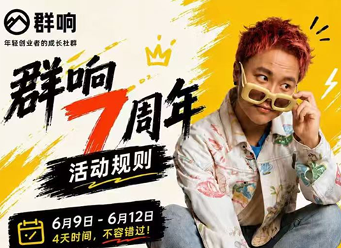 群响七周年超级个体实战课(6月9-12日线下课直播回放)-源创文化