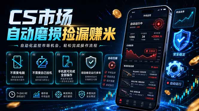 CS市场自动磨损捡漏系统,无需电脑挂机,手机轻松赚米,日入300+-源创文化