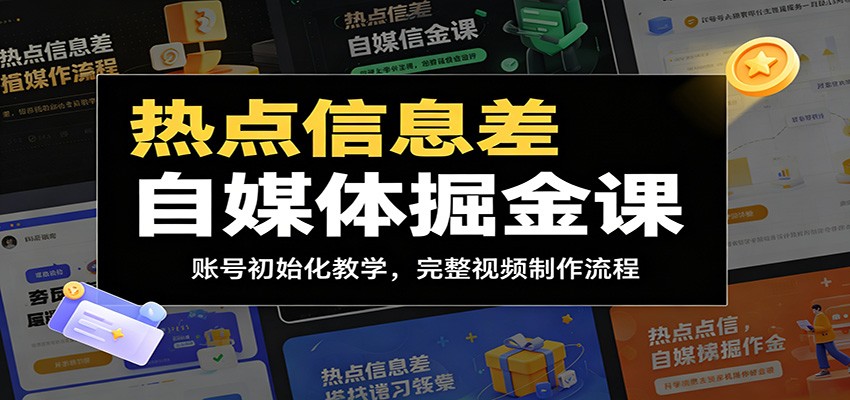 热点信息差自媒体掘金课:账号初始化教学,完整视频制作流程-源创文化