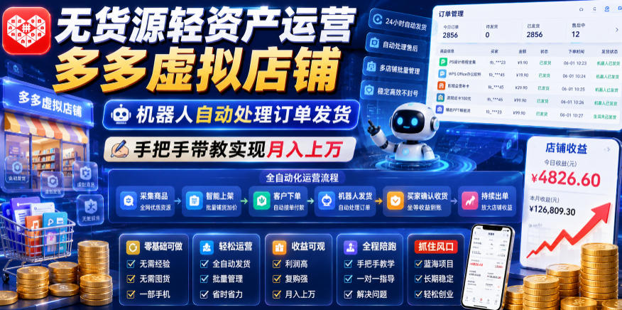 无货源轻资产运营多多虚拟店铺，机器人自动处理订单发货，手把手带教实现月入上万【揭秘】-源创文化