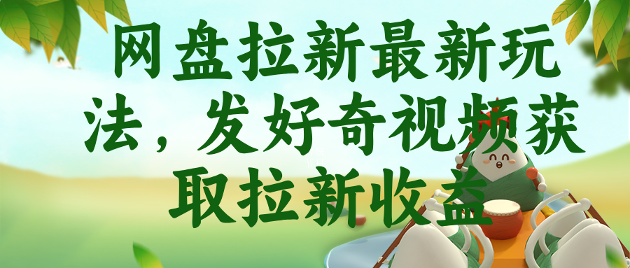 网盘拉新最新玩法,发好奇视频获取拉新收益-源创文化