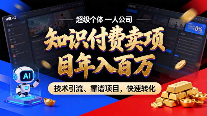 2026年普通人如何通过卖项目年入百万,从零到一,教你走对每一个细节-源创文化