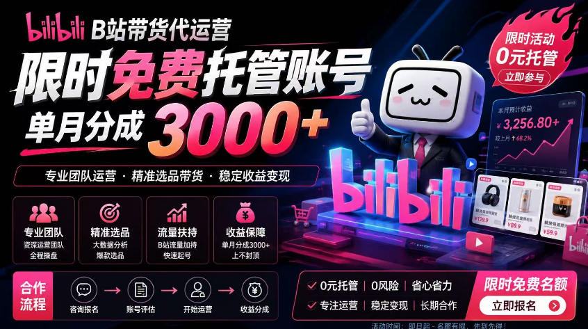 B站带货代运营项目，你只需提供账号，全程托管，轻松月入1w+【揭秘】-源创文化