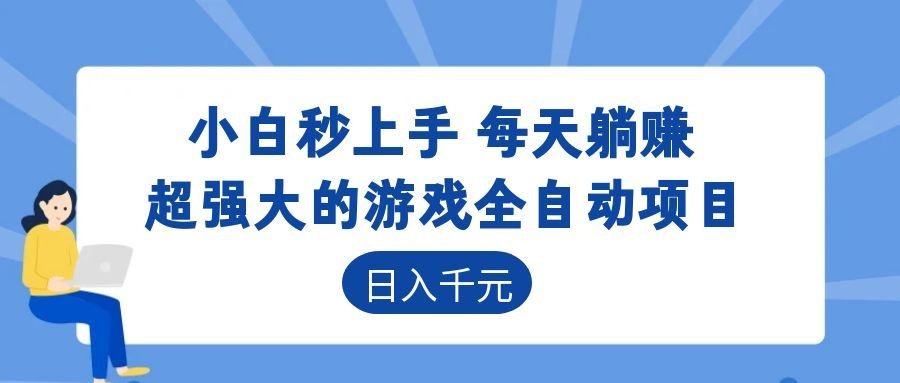 超强大的游戏自动化项目,日入几百,项目绿色长久,告别打工!-源创文化