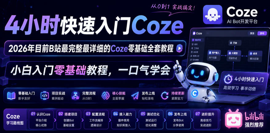 4小时快速入门Coze!2026年目前B站最完整最详细的Coze零基础全套教程,小白入门零基础教程,一口气学会!-源创文化