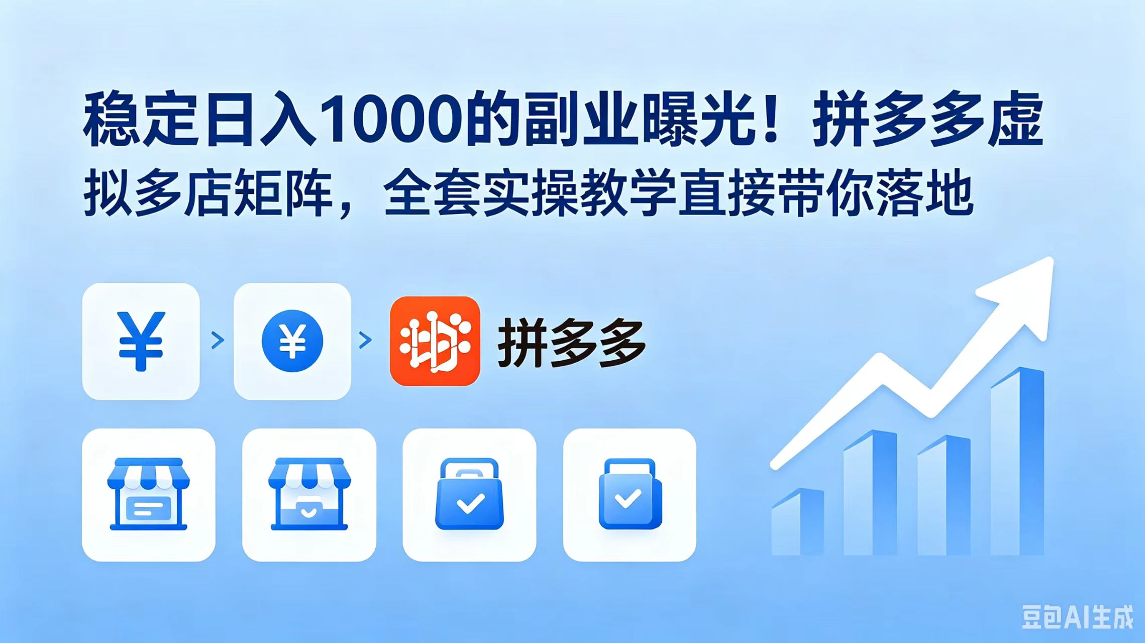稳定日入 1000 的副业曝光！拼多多虚拟多店矩阵，全套实操教学直接带你落地-源创文化