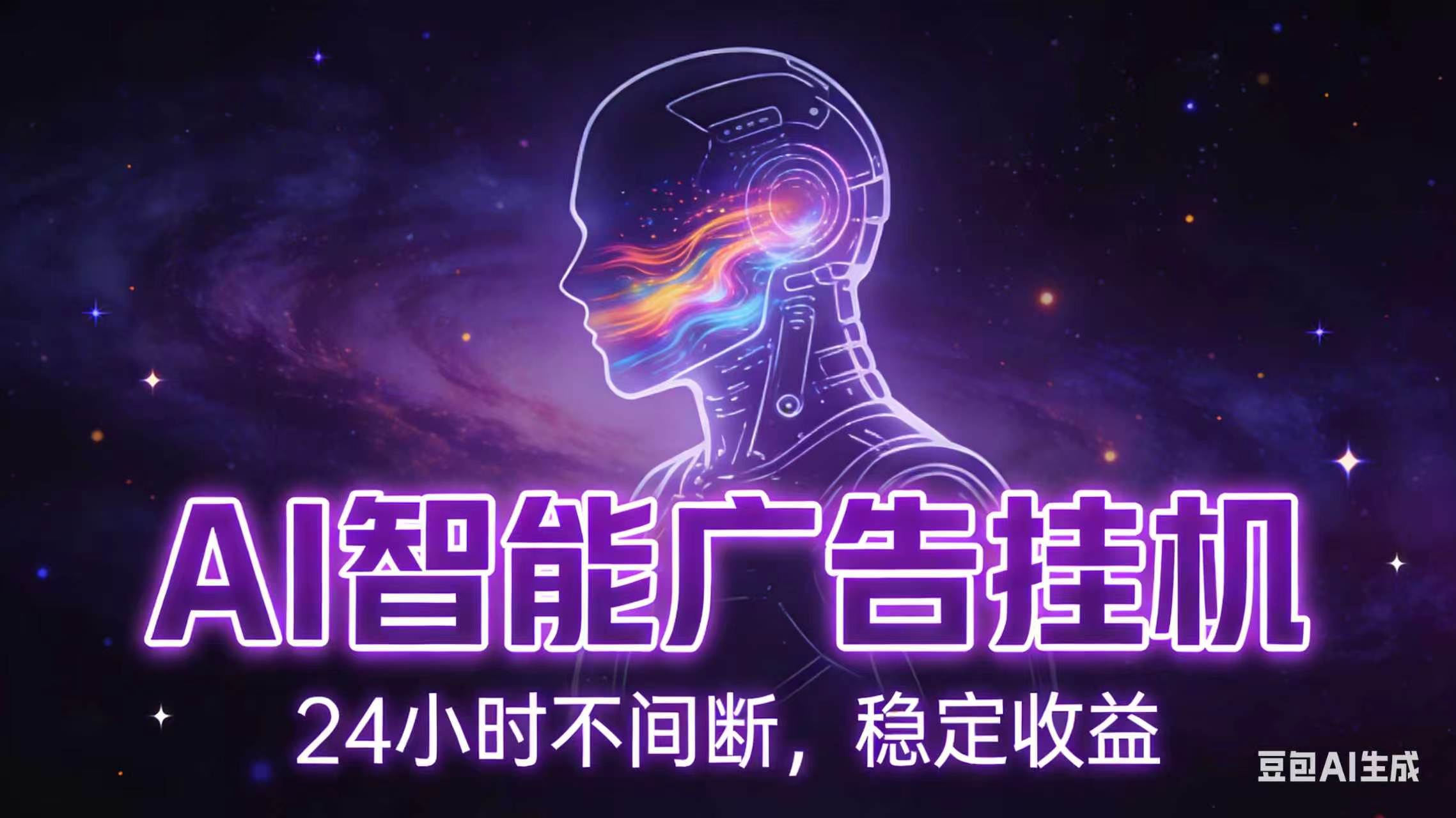 AI智能广告全自动挂机，全自动化运行，适合小白，宝妈，有主业人群，全程扶持搭健一套流程-源创文化