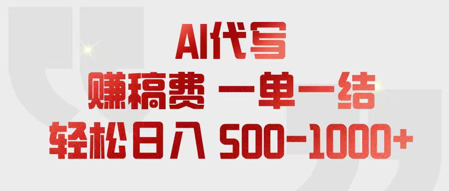 AI代写赚稿费,一单一结,小白宝妈也能轻松日入500-1000+-源创文化