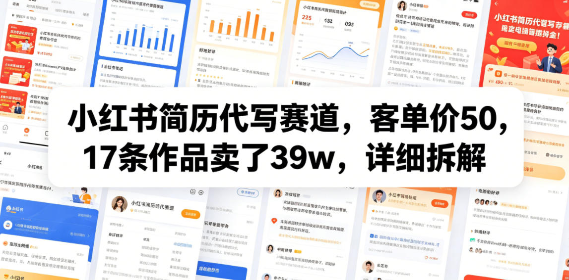 小红书简历代写赛道,客单价50,17条作品卖了39w,详细拆解-源创文化