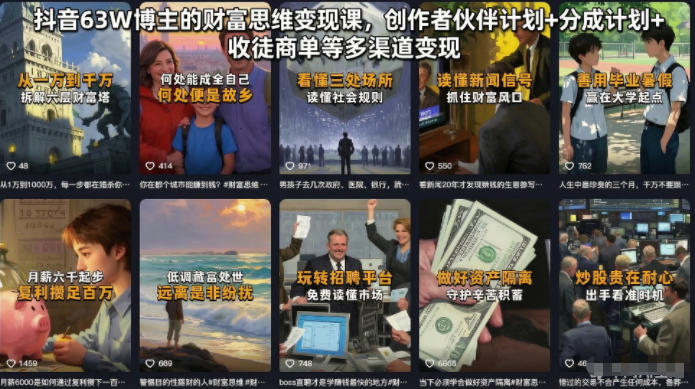 抖音63W博主的财富思维变现课,创作者伙伴计划+分成计划+收徒商单等多渠道变现-源创文化