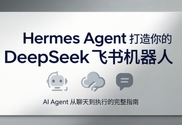 火星老师·Hermes Agent打造你的DeepSeek飞书机器人-源创文化