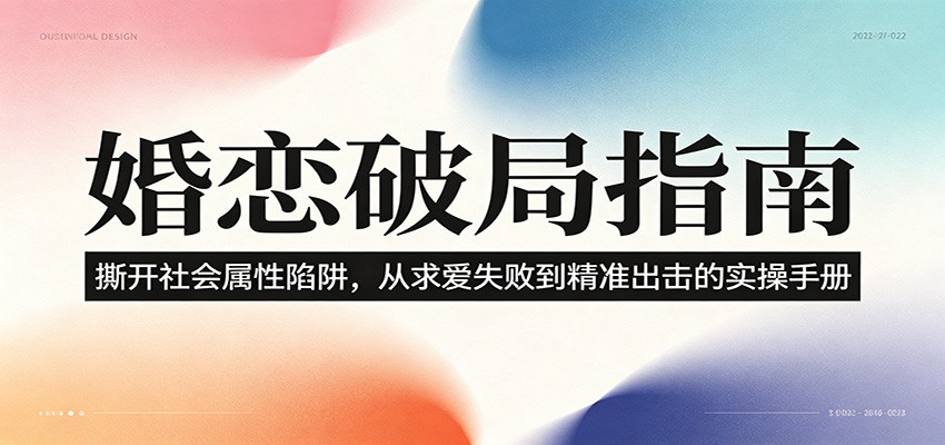婚恋破局指南：撕开”社会属性” 、求爱头败上 到”精准出击”的实操手册-源创文化