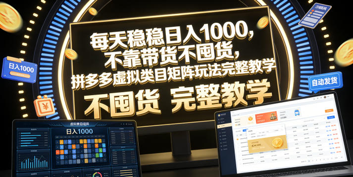 每天稳稳日入1000,不靠带货不囤货,拼多多虚拟类目矩阵玩法完整教学【揭秘】-源创文化