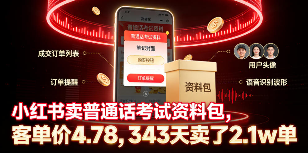 小红书卖普通话考试资料包,客单价4.78,343天卖了2.1w单-源创文化