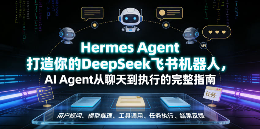 Hermes Agent打造你的DeepSeek飞书机器人,AI Agent从聊天到执行的完整指南-源创文化