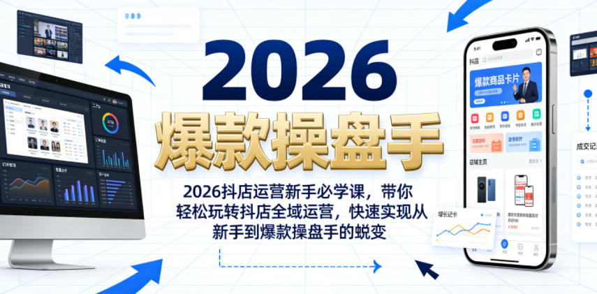2026抖店运营新手必学课,带你轻松玩转抖店全域运营,快速实现从新手到爆款操盘手的蜕变-源创文化