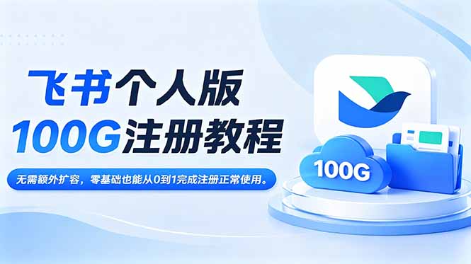 飞书个人版100G注册教程,无需额外扩容,零基础也能从0到1完成注册正常使用。-源创文化