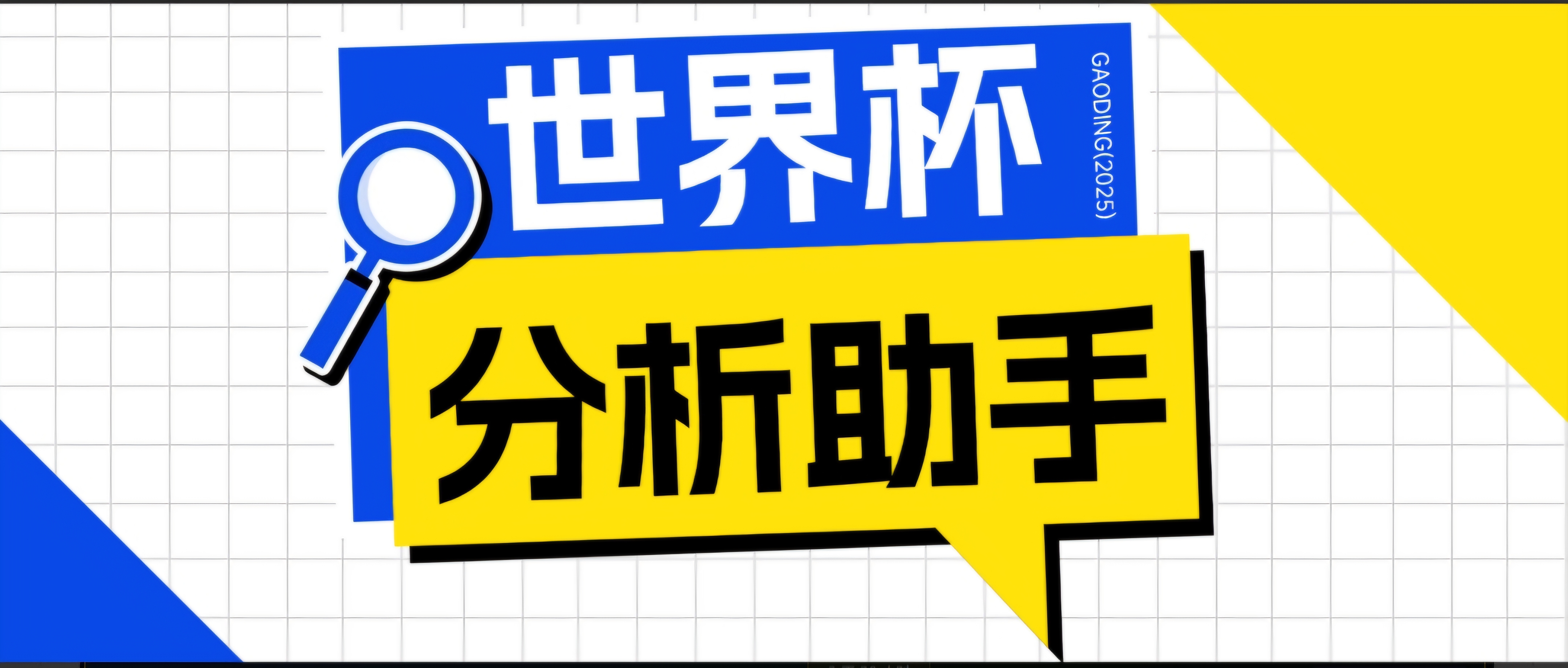 2026美加墨世界杯及各大联赛分析脚本，号称胜率百分之90以上【预测助手+使用教程】-源创文化