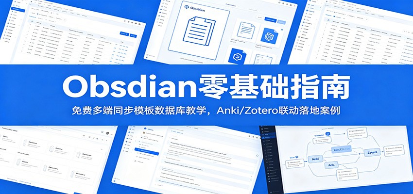Obsidian零基础指南：免费多端同步模板数据库教学，Anki/Zotero联动落地案例-源创文化