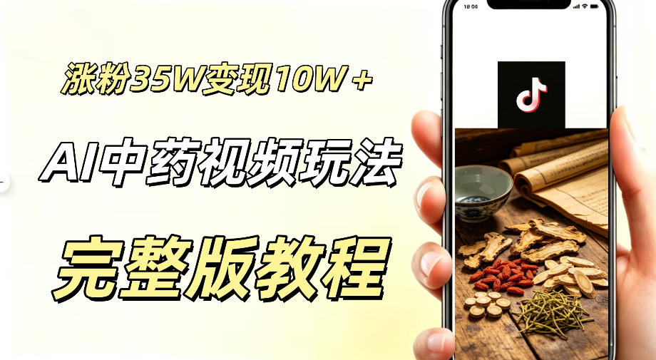 用ai做中药视频，涨粉35.8W，分成计划+橱窗累计变现10W+-源创文化