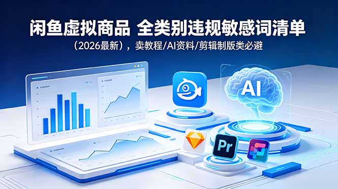 闲鱼虚拟商品 全类别违规敏感词清单(2026最新-源创文化