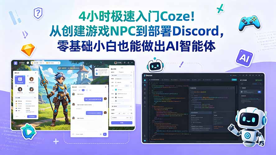 4小时极速入门Coze!从创建游戏NPC到部署Discord,零基础小白也能做出AI智能体-源创文化